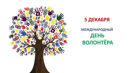 С днём волонтёра!